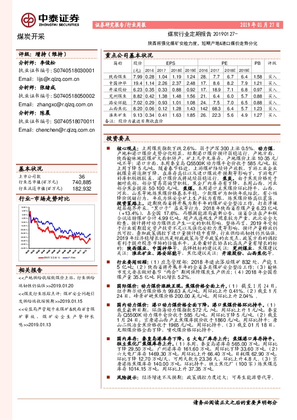 煤炭开采行业周报：陕西将强化煤矿安检力度，短期产地&港口煤价走势分化