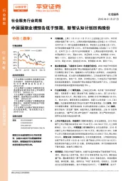 社会服务行业周报：中国国旅业绩预告低于预期，新智认知计划回购股份