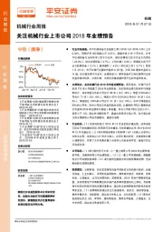 机械行业周报：关注机械行业上市公司2018年业绩预告