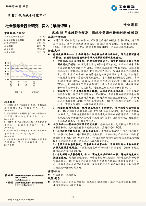 社会服务业行业研究周报：宋城18年业绩符合预期，国旅受费用计提致利润低预期