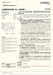 社会服务业行业研究周报：宋城18年业绩符合预期，国旅受费用计提致利润低预期