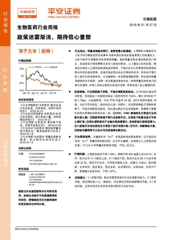 生物医药行业周报：政策迷雾渐消，期待信心重塑