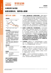 生物医药行业周报：政策迷雾渐消，期待信心重塑