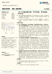 通信行业研究周报：5G产业链进展更新：华为亮剑，商用提速