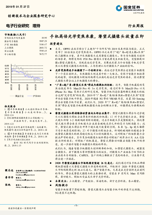 电子行业研究周报：手机高倍光学变焦来袭，潜望式摄像头放量在即