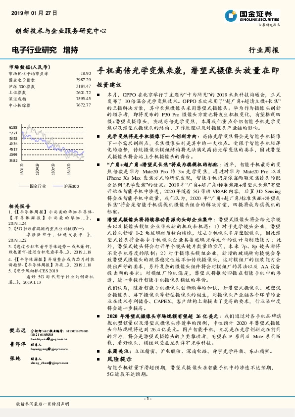 电子行业研究周报：手机高倍光学变焦来袭，潜望式摄像头放量在即
