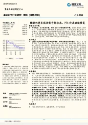 基础化工行业研究周报：醋酸仍将呈现供需平衡状态，PTA价差继续修复