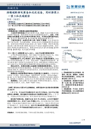 机械设备：持续超配锂电装备和光伏设备，同时推荐三一重工和杰瑞股份