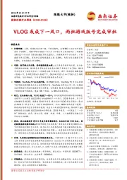 影视传媒行业周报：VLOG或成下一风口，两批游戏版号完成审批