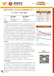 教育行业周报:K12双巨头发布最新财报,掌门1对1完成3.5 亿美元融资
