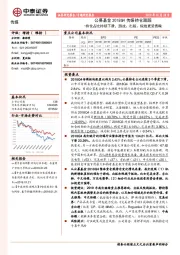 公募基金2018Q4传媒持仓跟踪：持仓占比持续下滑，游戏、出版、院线更受青睐