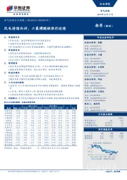 电气设备行业周报:风电持续向好,六氟磷酸锂涨价延续