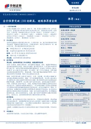 有色金属行业周报：金价强势突破1300创新高，继续推荐黄金股