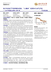 2019年机械行业周报1月第5期:动力电池扩产利好锂电设备,“三桶油”或将加大油气开发