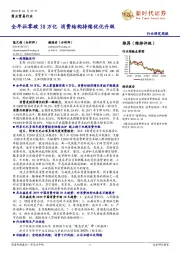 商业贸易行业研究周报：全年社零破38万亿 消费结构持续优化升级