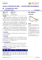 公用事业及环保行业周报:2018Q4公用事业持仓环比提升,市政环保及煤层气板块或触底反弹,火电板块仍具向上潜力