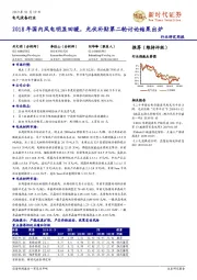 电气设备行业研究周报:2018年国内风电明显回暖,光伏补贴第二轮讨论结果出炉