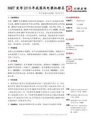 电气设备行业周报：BNEF发布2018年我国风电装机排名