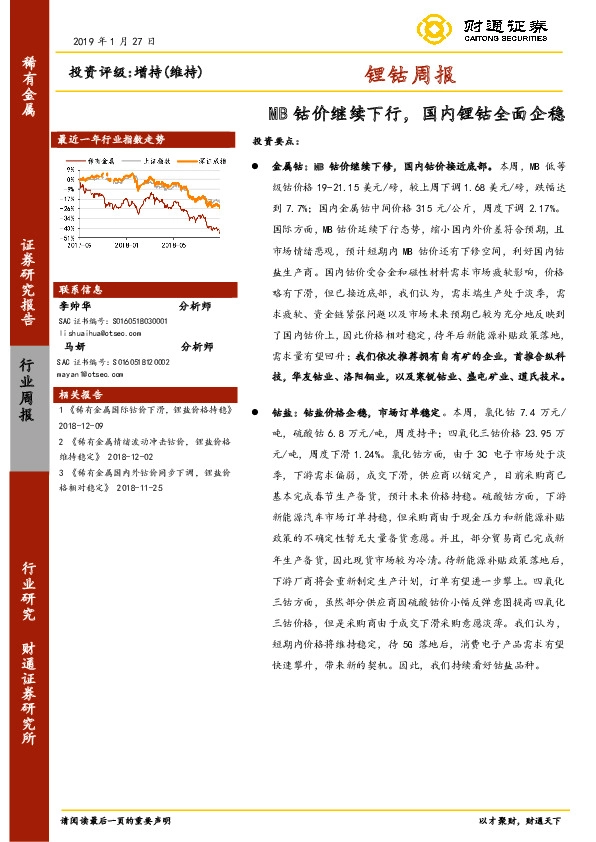 锂钴周报：MB钴价继续下行，国内锂钴全面企稳