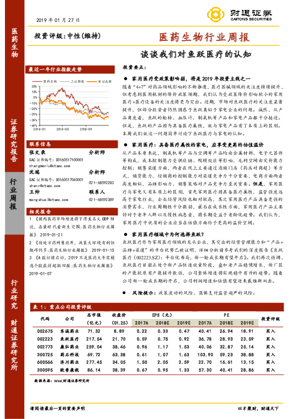 医药生物行业周报：谈谈我们对鱼跃医疗的认知