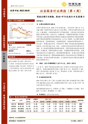 社会服务行业周报（第4周）：国旅业绩不及预期，海南+市内免税打开发展潜力