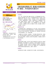 【联讯通信周观点】：联通大规模采购4G基站，华为发布天罡芯片