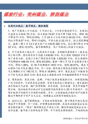 煤炭行业：兖州煤业、陕西煤业