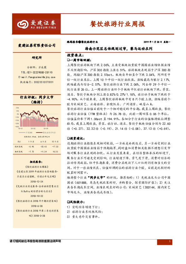 餐饮旅游行业周报：海南示范区总体规划过审，赛马运动在列