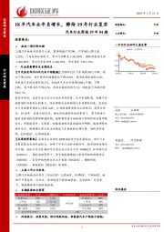 汽车行业周报19年04期：18年汽车全年负增长，静待19年行业复苏