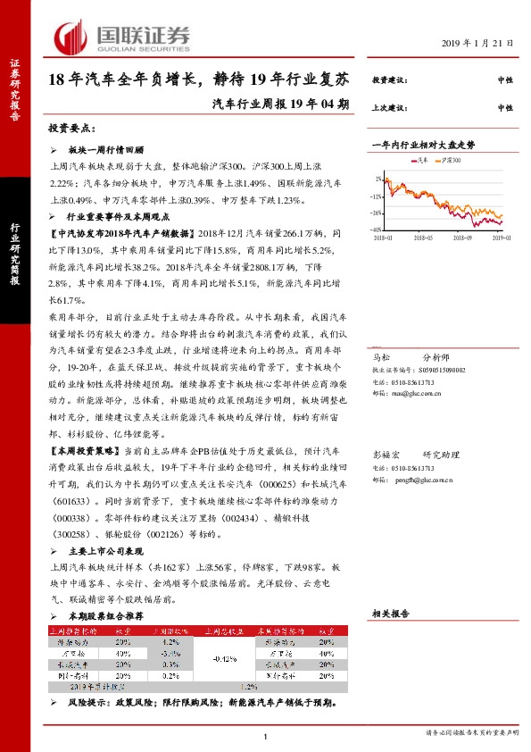 汽车行业周报19年04期：18年汽车全年负增长，静待19年行业复苏