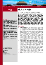煤炭行业周报：需求欠佳，保供应下矿难对煤价影响有限