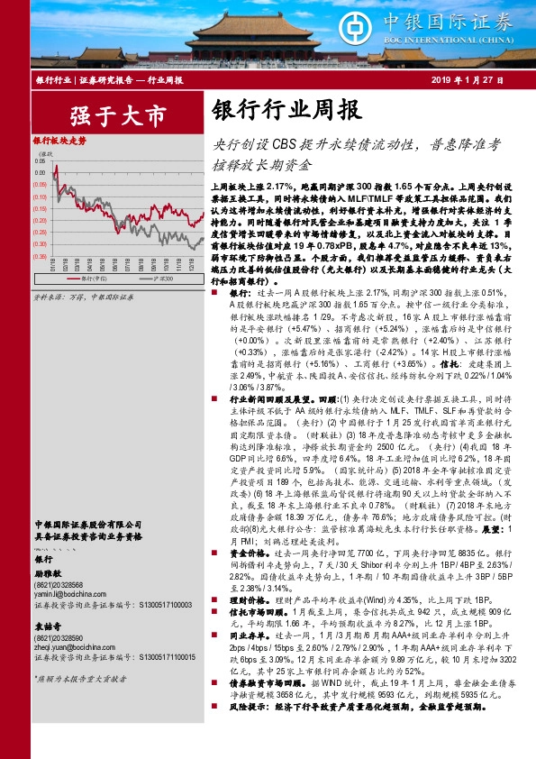 银行行业周报：央行创设CBS提升永续债流动性，普惠降准考核释放长期资金