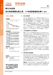 银行行业周报：央行创设票据互换工具；18年房贷增速同比降4.4pct