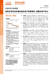 石油石化行业周报：欧佩克发布成员国及盟友减产配额清单，提振对减产信心