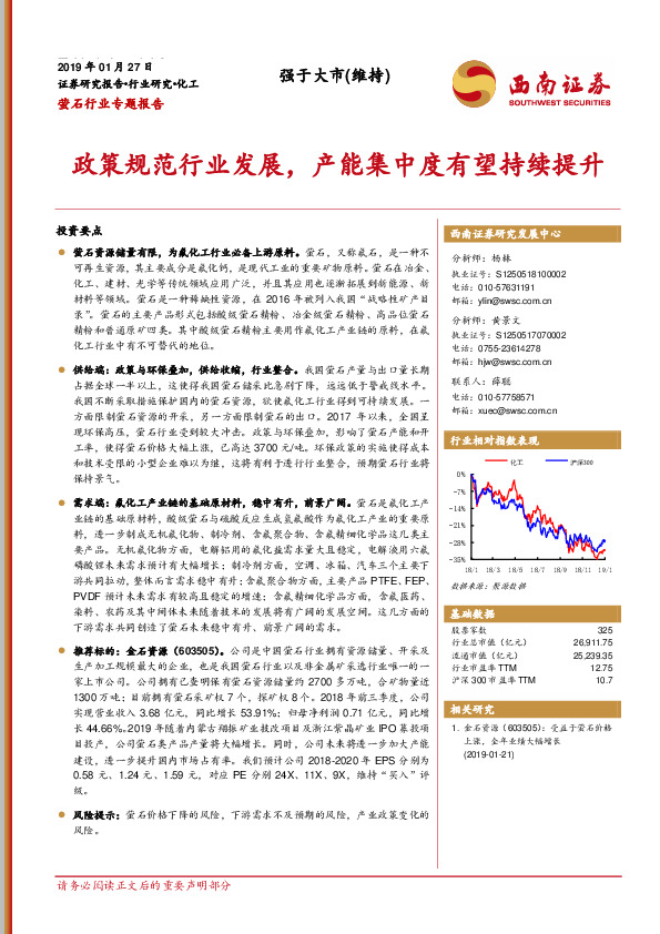 萤石行业专题报告：政策规范行业发展，产能集中度有望持续提升