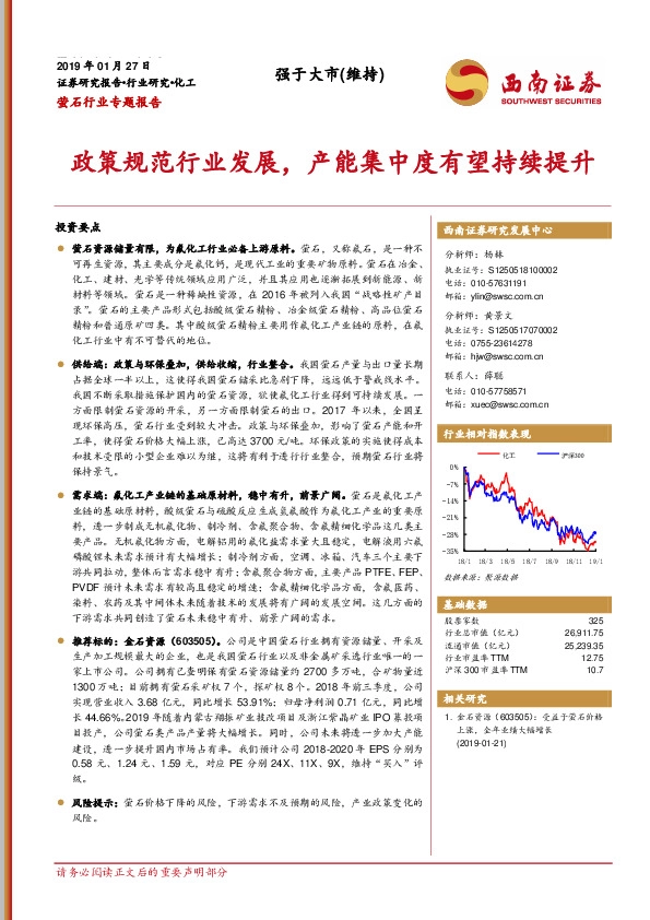 萤石行业专题报告：政策规范行业发展，产能集中度有望持续提升