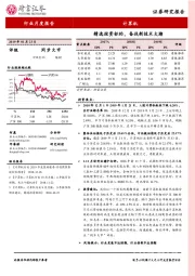 计算机行业月度报告：精选投资标的，备战新技术大潮