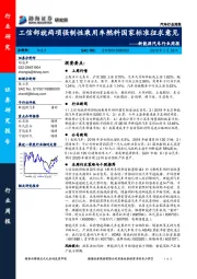 新能源汽车行业周报：工信部就两项强制性乘用车燃料国家标准征求意见