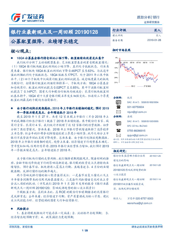 银行业最新观点及一周回顾：公募配置微降，业绩增长稳定