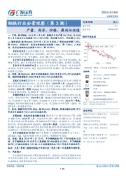 钢铁行业全景观察（第3期）：产量、库存、价格、盈利与估值