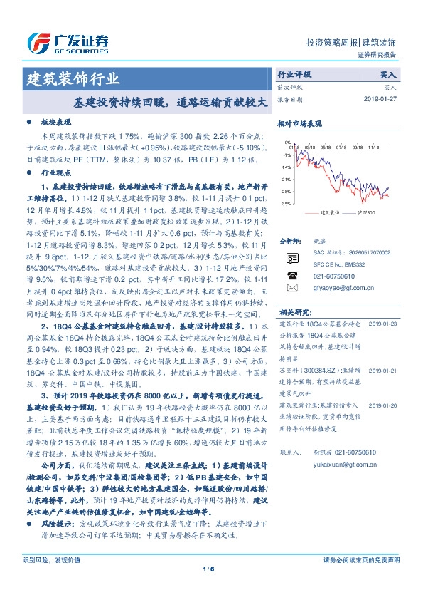 建筑装饰行业投资策略周报：基建投资持续回暖，道路运输贡献较大