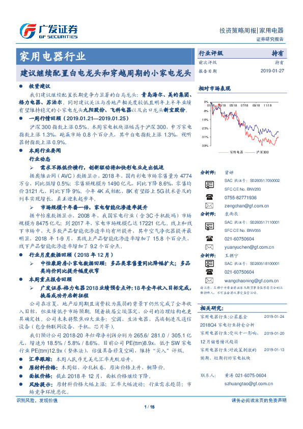 家用电器行业投资策略周报：建议继续配置白电龙头和穿越周期的小家电龙头
