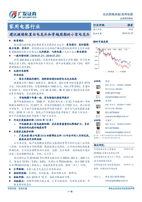 家用电器行业投资策略周报：建议继续配置白电龙头和穿越周期的小家电龙头