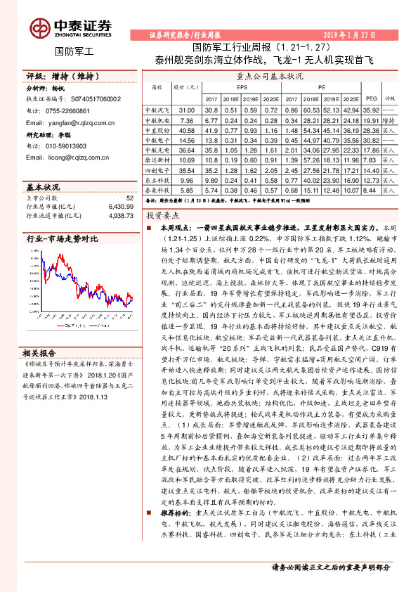 国防军工行业周报：泰州舰亮剑东海立体作战，飞龙-1无人机实现首飞