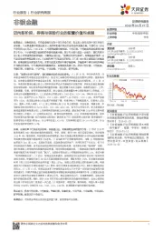 非银金融行业研究周报:迈向新阶段,券商与保险行业的配置价值均卓越