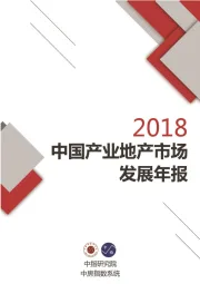 2018中国产业地产市场发展年报