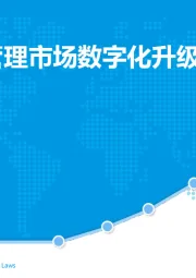 医疗服务行业：中国健康管理市场数字化升级2018