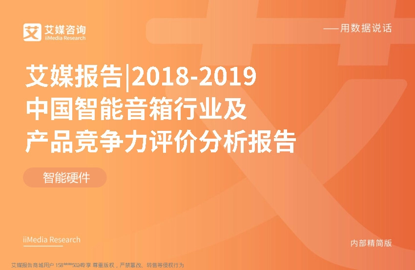 2018~2019中国智能音箱行业及产品竞争力评价分析报告