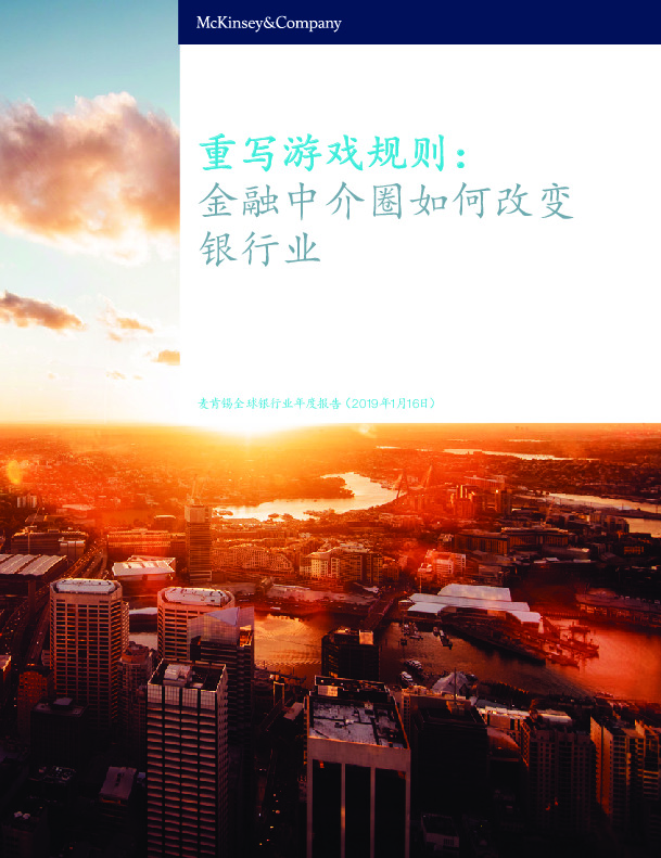 麦肯锡全球银行业年度报告：重写游戏规则：金融中介圈如何改变银行业