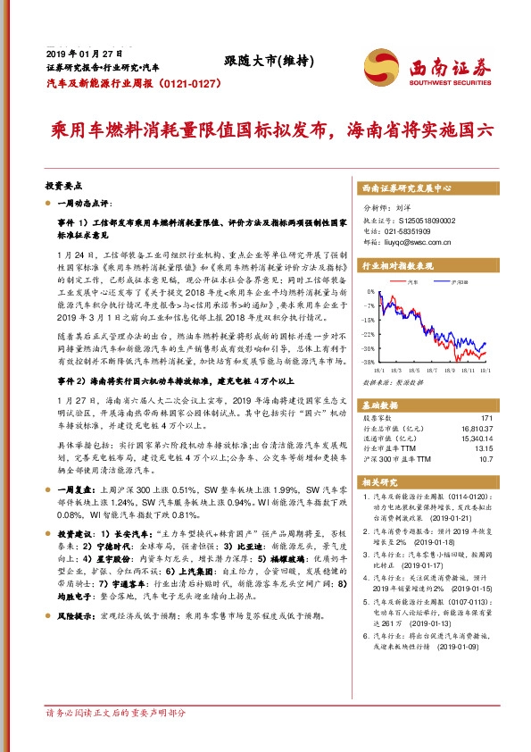 汽车及新能源行业周报：乘用车燃料消耗量限值国标拟发布，海南省将实施国六